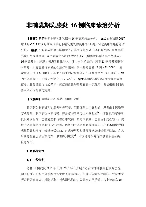 非哺乳期乳腺炎16例临床诊治分析