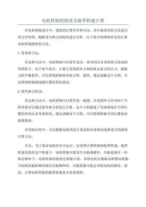电机转轴的挠度及临界转速计算