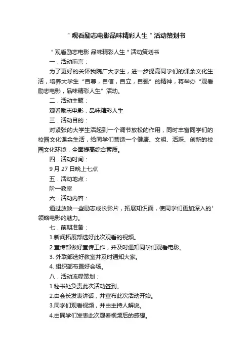 ＂观看励志电影品味精彩人生＂活动策划书
