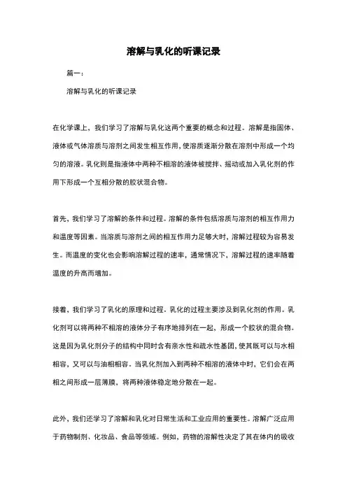 溶解与乳化的听课记录