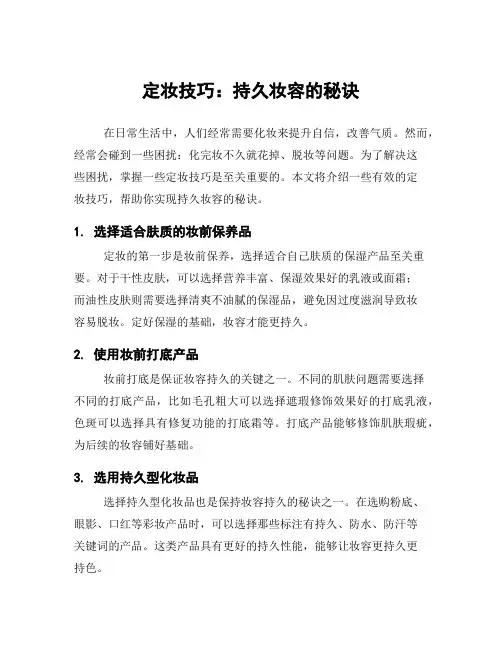 定妆技巧：持久妆容的秘诀