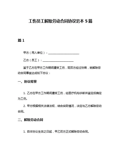 工伤员工解除劳动合同协议范本5篇