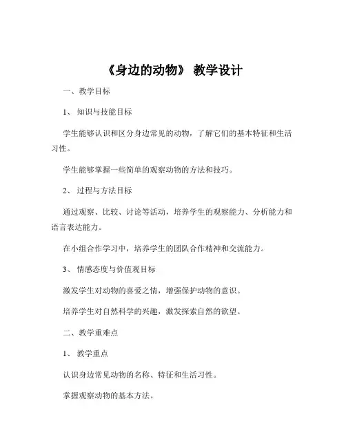 《身边的动物》 教学设计