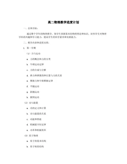 高二物理教学进度计划