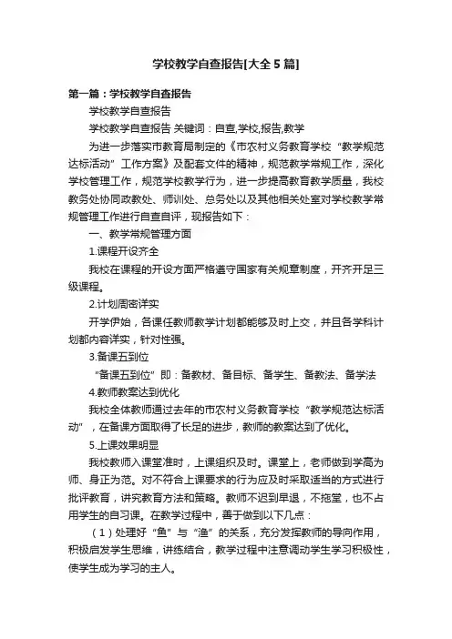 学校教学自查报告[大全5篇]