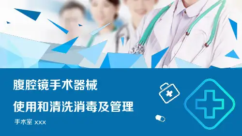 腹腔镜手术机械使用和清洗消毒及管理培训课件PPT
