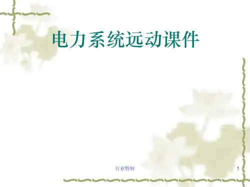 电力系统远动[深度荟萃]