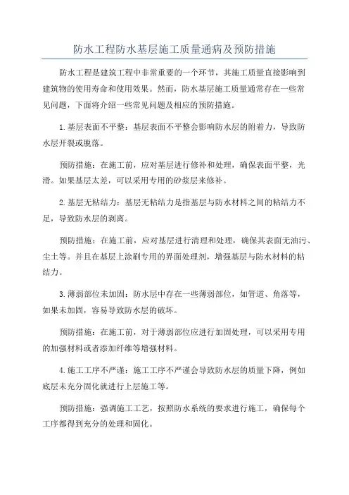 防水工程防水基层施工质量通病及预防措施