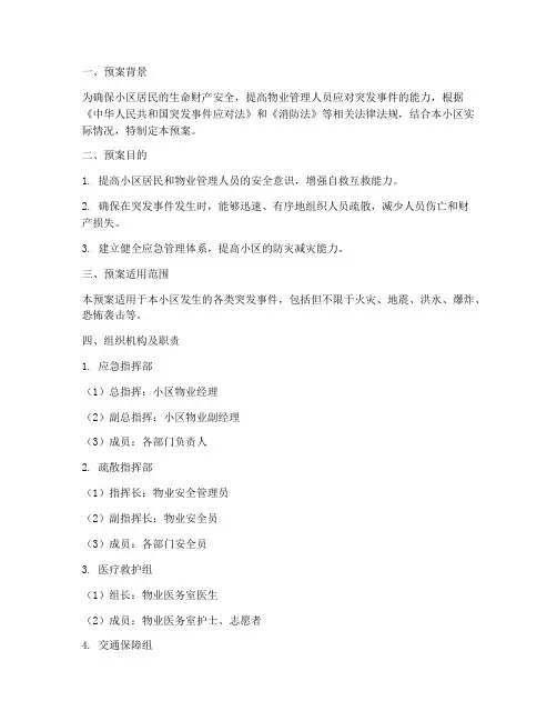 物业紧急逃生预案