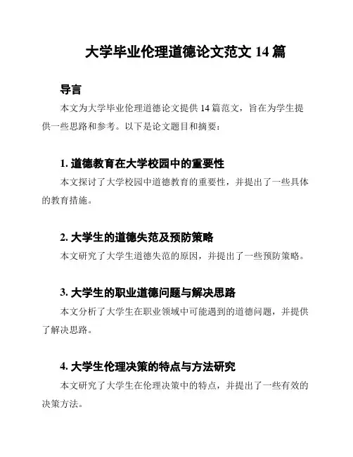 大学毕业伦理道德论文范文14篇