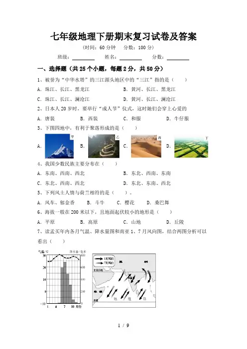 七年级地理下册期末复习试卷及答案