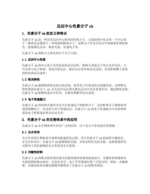 反应中心色素分子ch