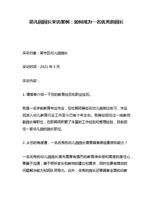 幼儿园园长采访案例：如何成为一名优秀的园长