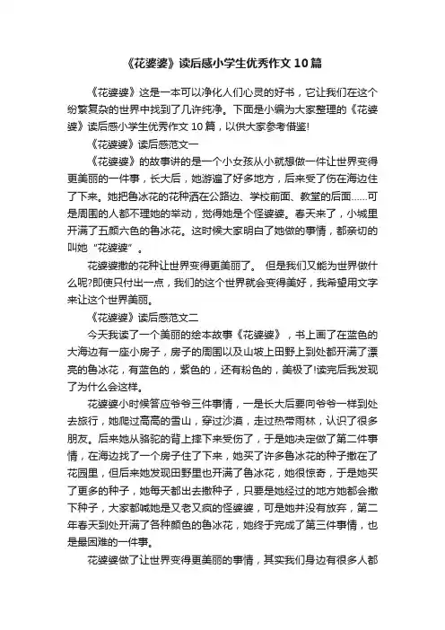 《花婆婆》读后感小学生优秀作文10篇