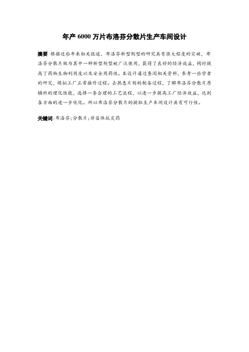 年产6000万片布洛芬分散片生产车间设计毕业作品