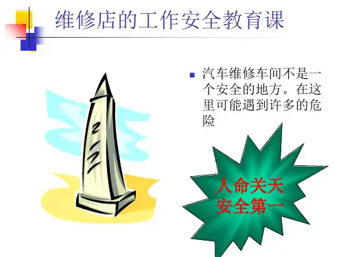 汽车维修车间安全教育课件(PPT28页)