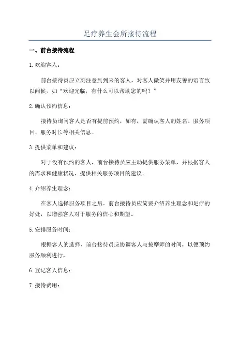 足疗养生会所接待流程