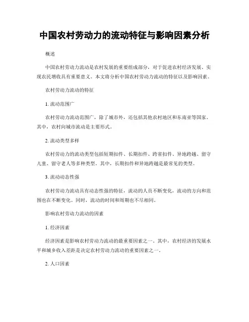 中国农村劳动力的流动特征与影响因素分析