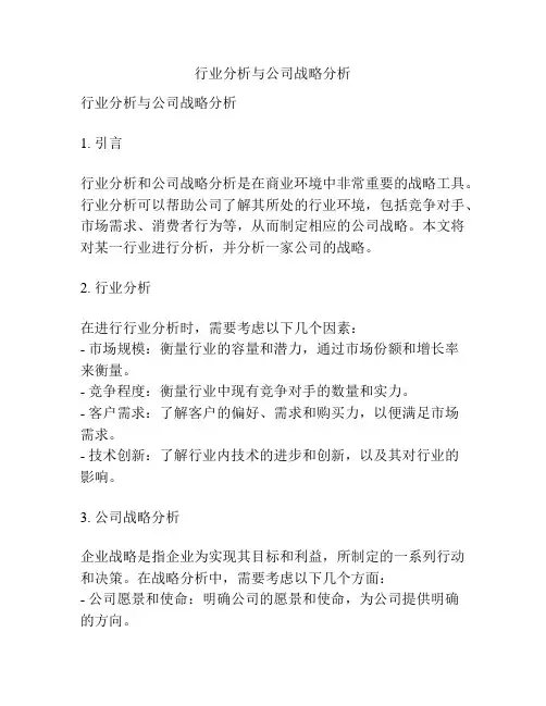 行业分析与公司战略分析