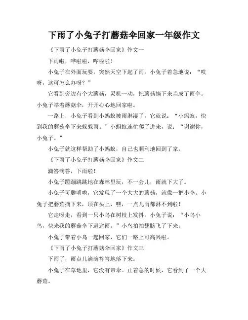 下雨了小兔子打蘑菇伞回家一年级作文