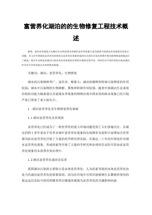 富营养化湖泊的的生物修复工程技术概述