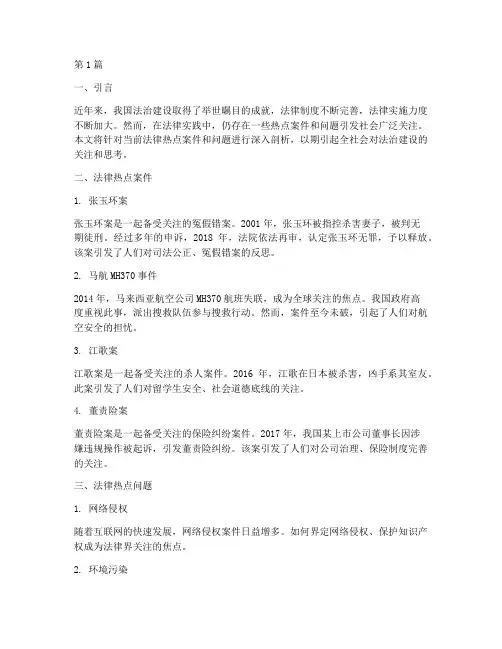 法律热点案件热点问题(3篇)