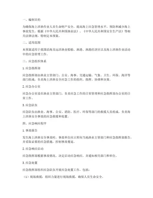 海上涉渔安全应急预案