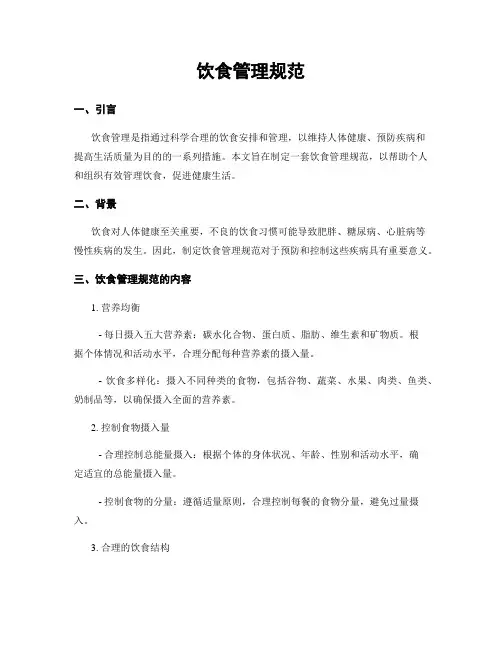 饮食管理规范