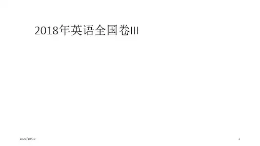 2018年高考英语全国III卷解析(廖尚奎)