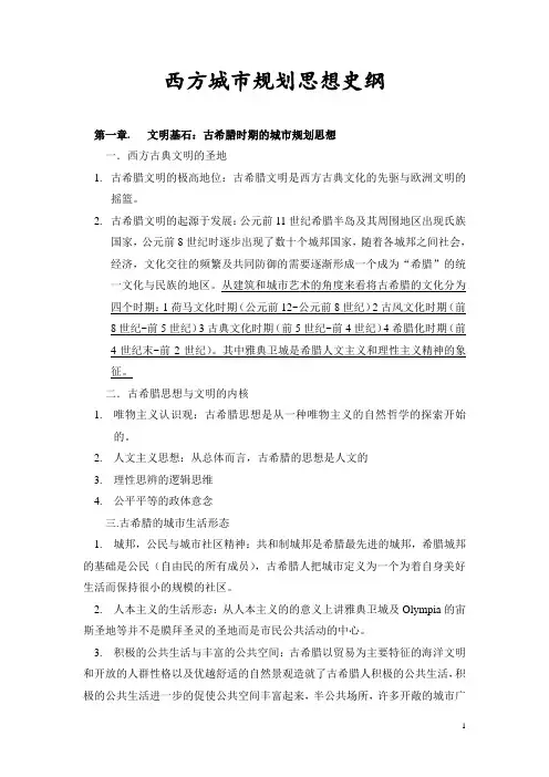 西方城市规划思想史纲