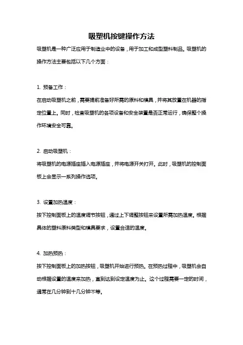 吸塑机按键操作方法