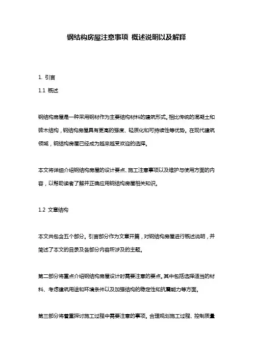 钢结构房屋注意事项_概述说明以及解释