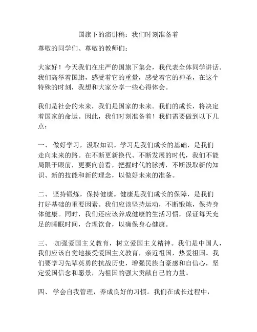 国旗下的演讲稿：我们时刻准备着