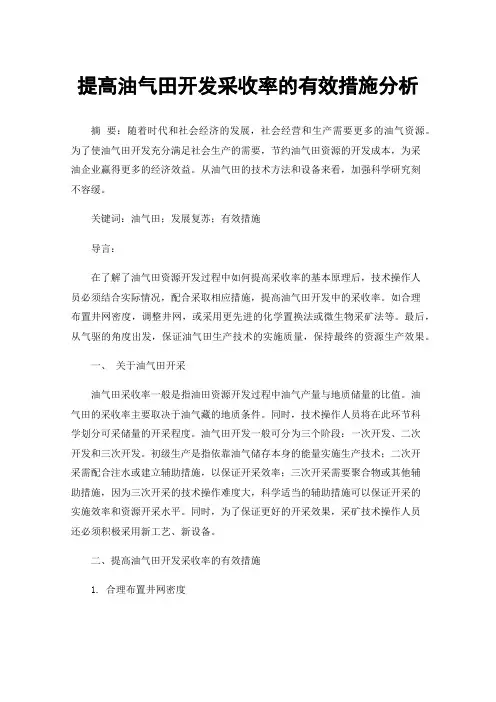 提高油气田开发采收率的有效措施分析