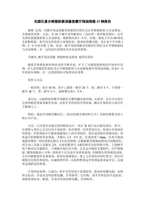 光固化复合树脂桩核冠修复磨牙残冠残根43例报告