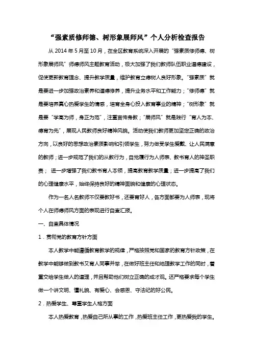 “强素质修师德、树形象展师风”活动教师个人分析检查报告