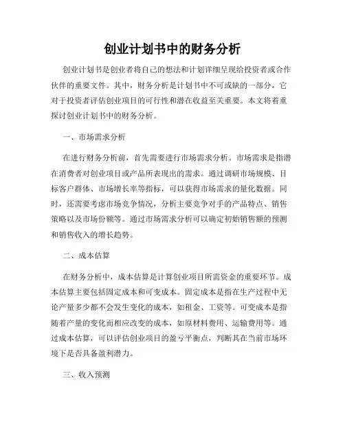 创业计划书中的财务分析
