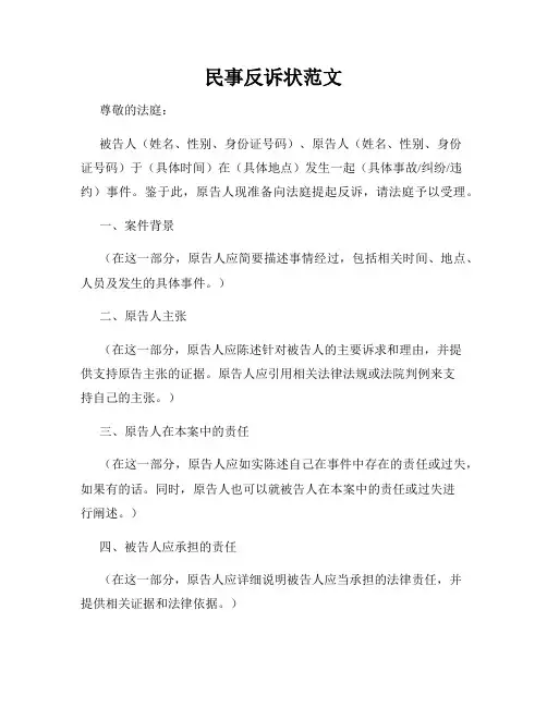 民事反诉状范文