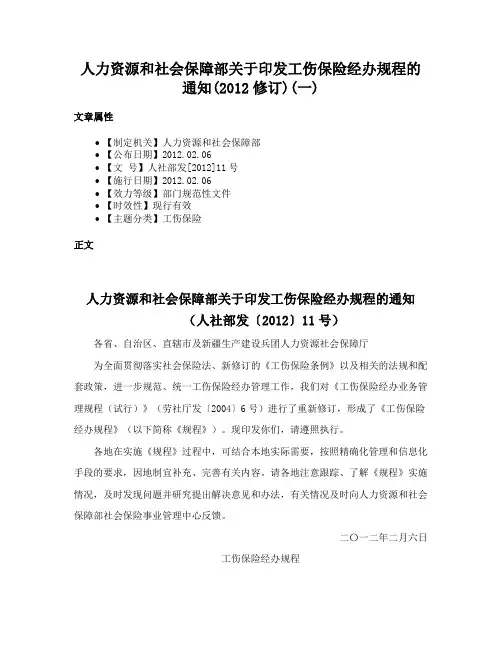 人力资源和社会保障部关于印发工伤保险经办规程的通知(2012修订)(一)