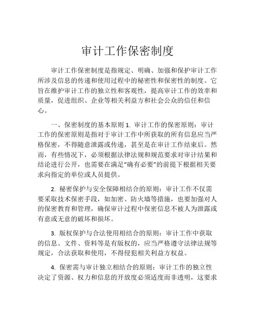 审计工作保密制度