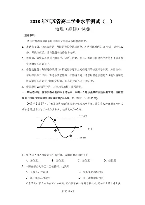 2018年江苏省高二学业水平测试(一)地理试卷
