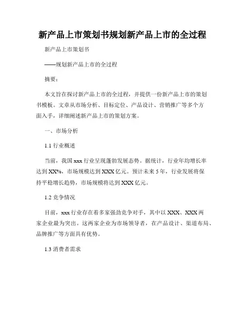 新产品上市策划书规划新产品上市的全过程