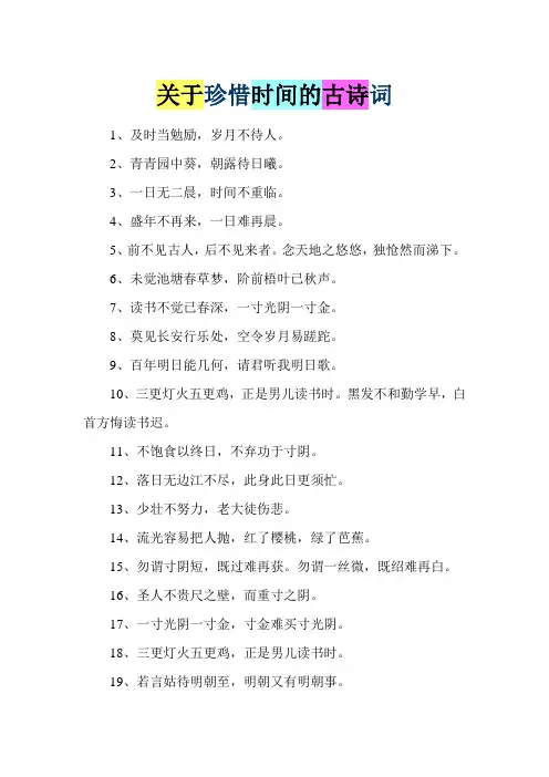 关于珍惜时间的古诗词