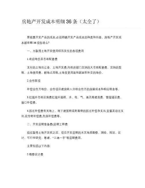 房地产开发成本明细36条(太全了)