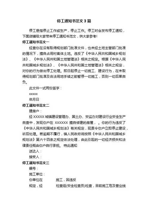 停工通知书范文3篇