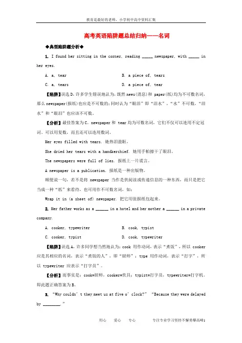 【K12教育学习资料】高考英语 名词高考英语陷阱题总结归纳-名词(附详解)牛津版