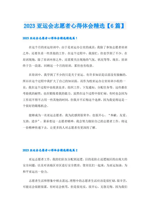 2023亚运会志愿者心得体会精选【6篇】