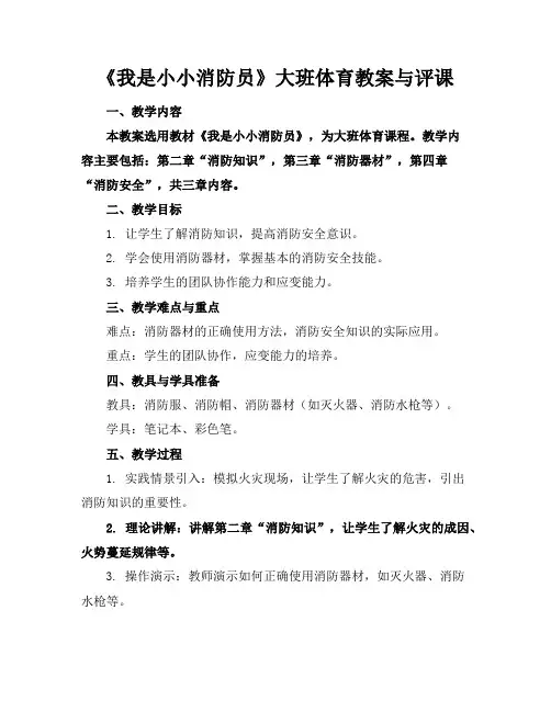 《我是小小消防员》大班体育教案与评课