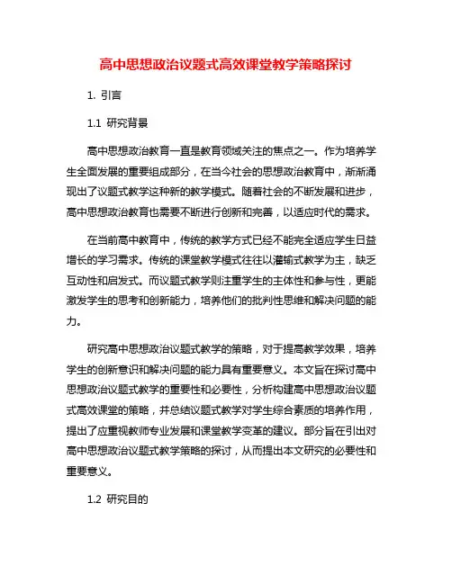 高中思想政治议题式高效课堂教学策略探讨
