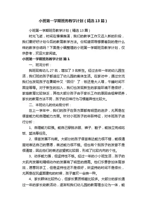 小班第一学期班务教学计划（精选13篇）